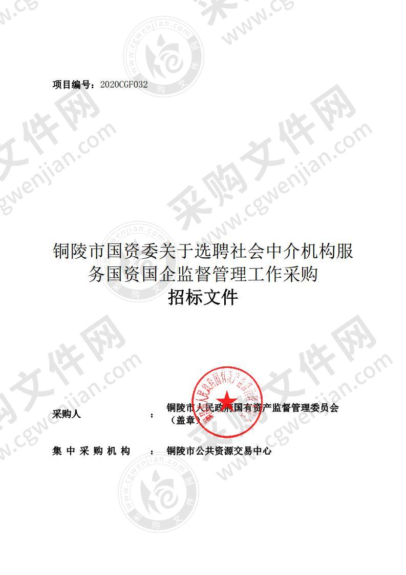 铜陵市国资委关于选聘社会中介机构服务国资国企监督管理工作采购 （三标段）