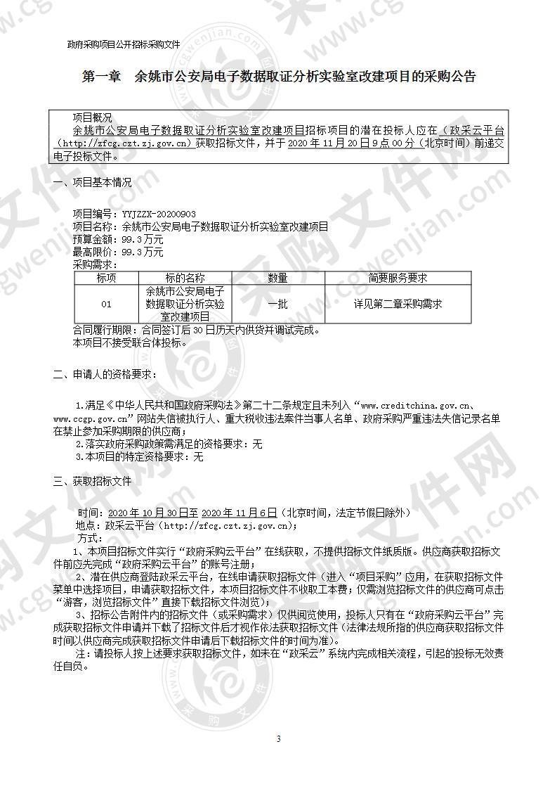 余姚市公安局电子数据取证分析实验室改建项目