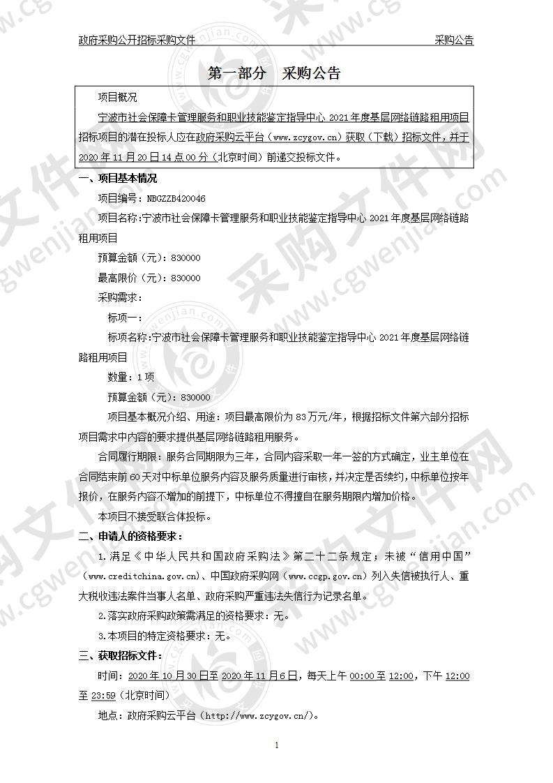 宁波市社会保障卡管理服务和职业技能鉴定指导中心2021年度基层网络链路租用项目