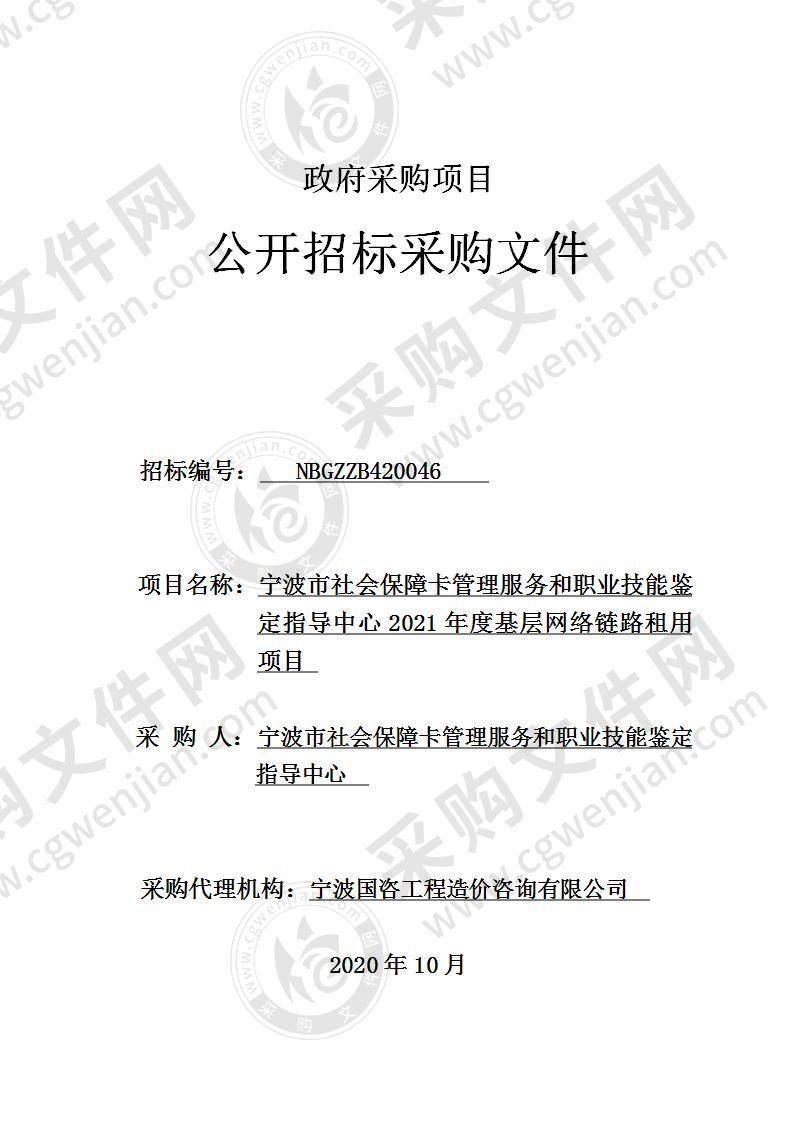 宁波市社会保障卡管理服务和职业技能鉴定指导中心2021年度基层网络链路租用项目