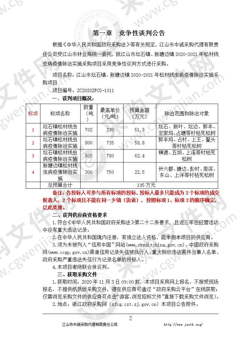 江山市坛石镇、新塘边镇2020-2021年松材线虫病疫情除治实施采购项目