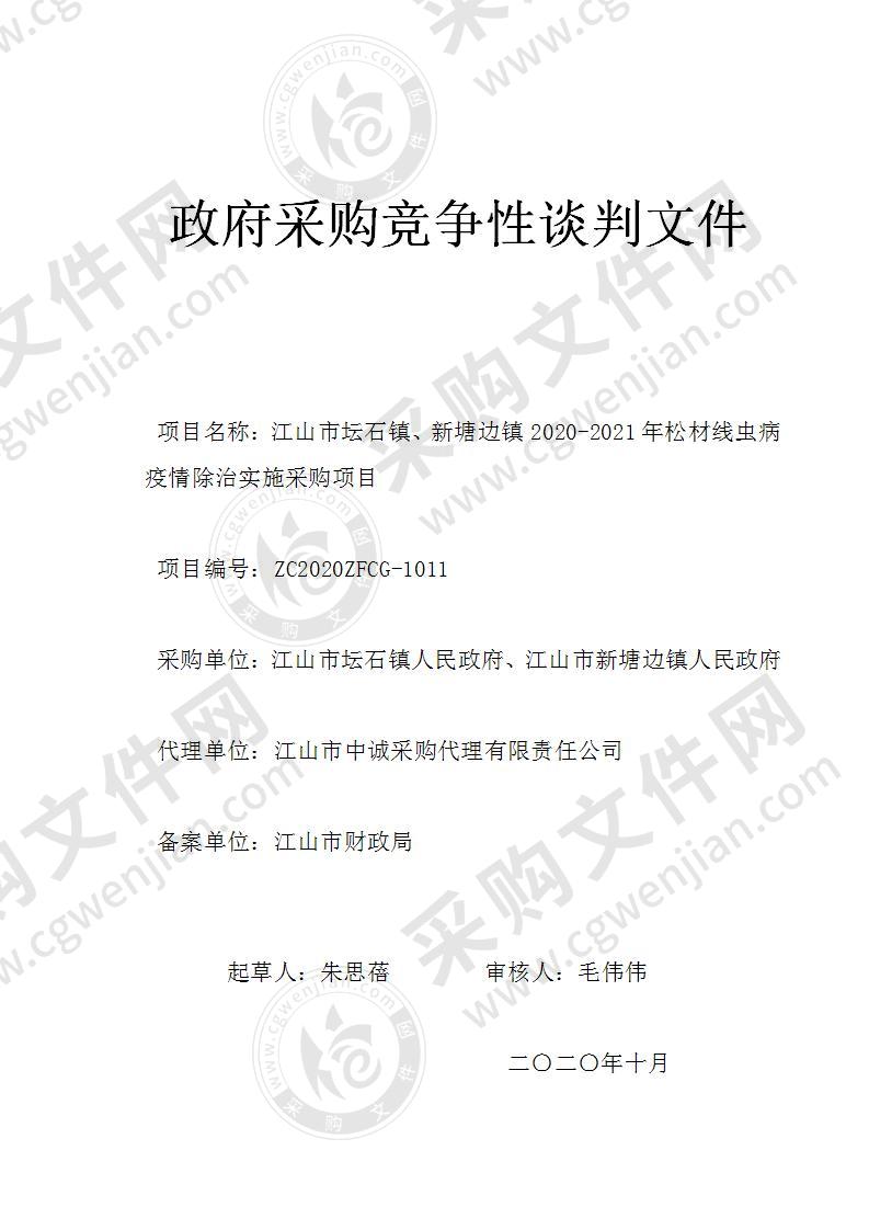 江山市坛石镇、新塘边镇2020-2021年松材线虫病疫情除治实施采购项目