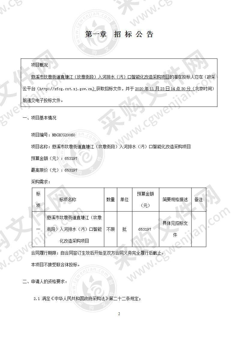 慈溪市坎墩街道直塘江（坎墩街段）入河排水（污）口智能化改造采购项目