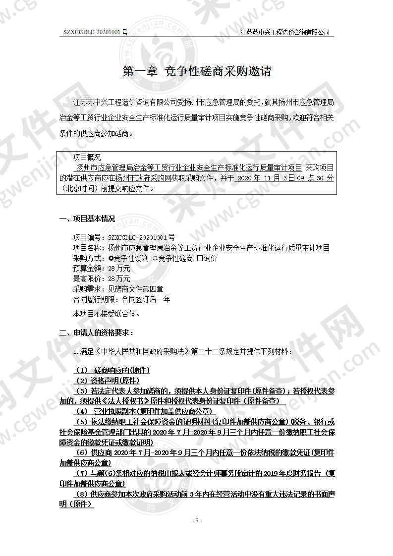 扬州市应急管理局冶金等工贸行业企业安全生产标准化运行质量审计项目