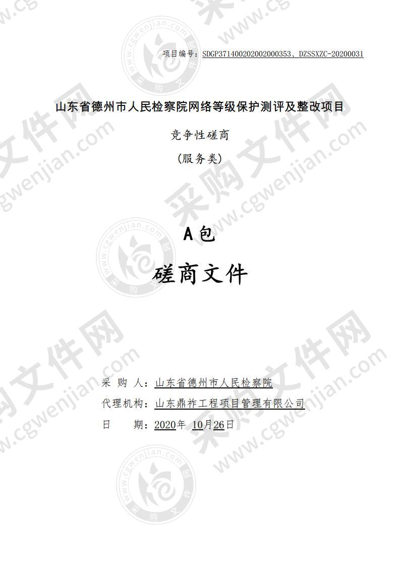 山东省德州市人民检察院网络等级保护测评及整改项目（A包）