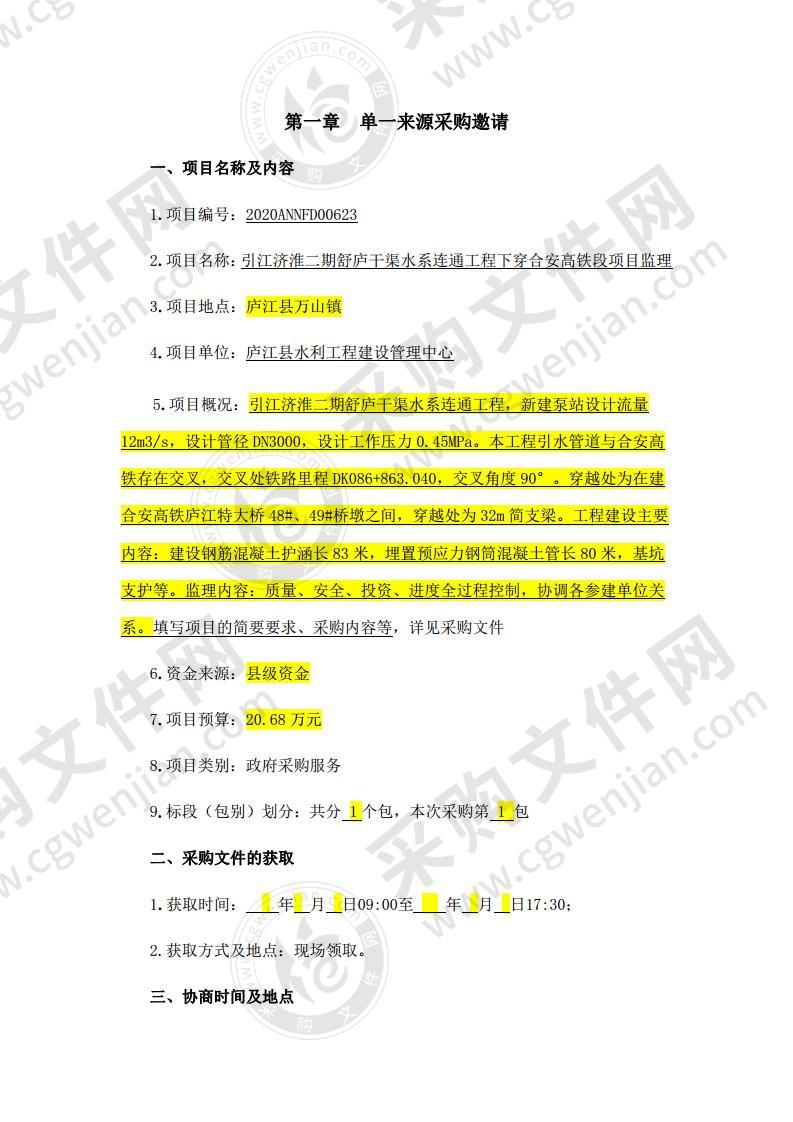 引江济淮二期舒庐干渠水系连通工程下穿合安高铁段项目监理