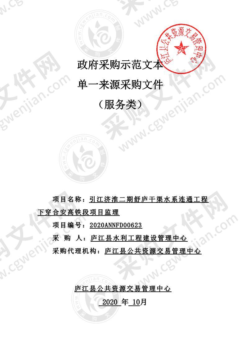 引江济淮二期舒庐干渠水系连通工程下穿合安高铁段项目监理