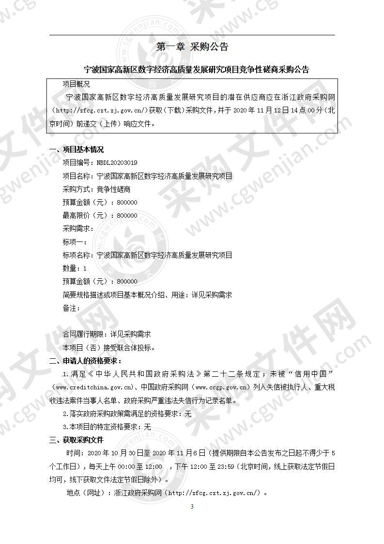 宁波国家高新区数字经济高质量发展研究项目