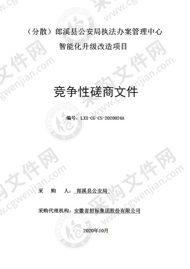 郎溪县公安局执法办案管理中心智能化升级改造项目