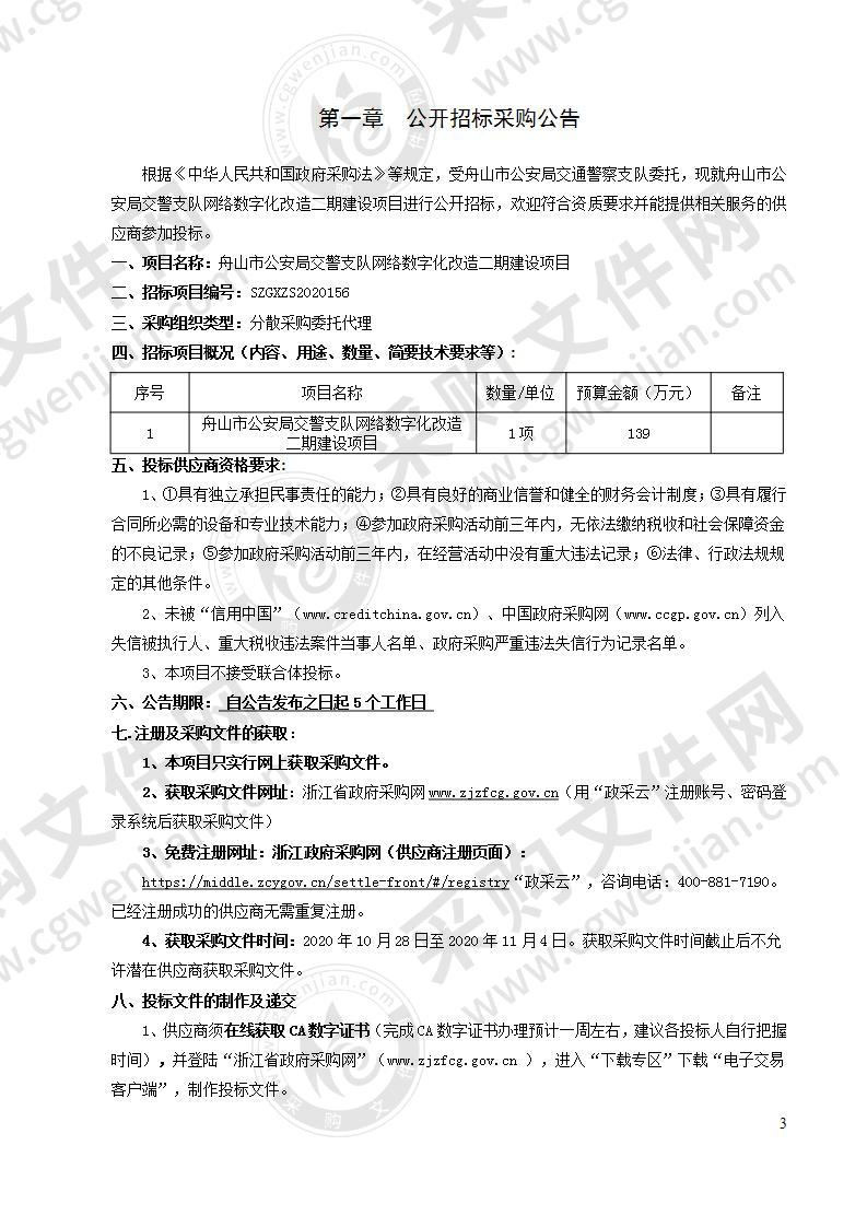 舟山市公安局交警支队网络数字化改造二期建设项目