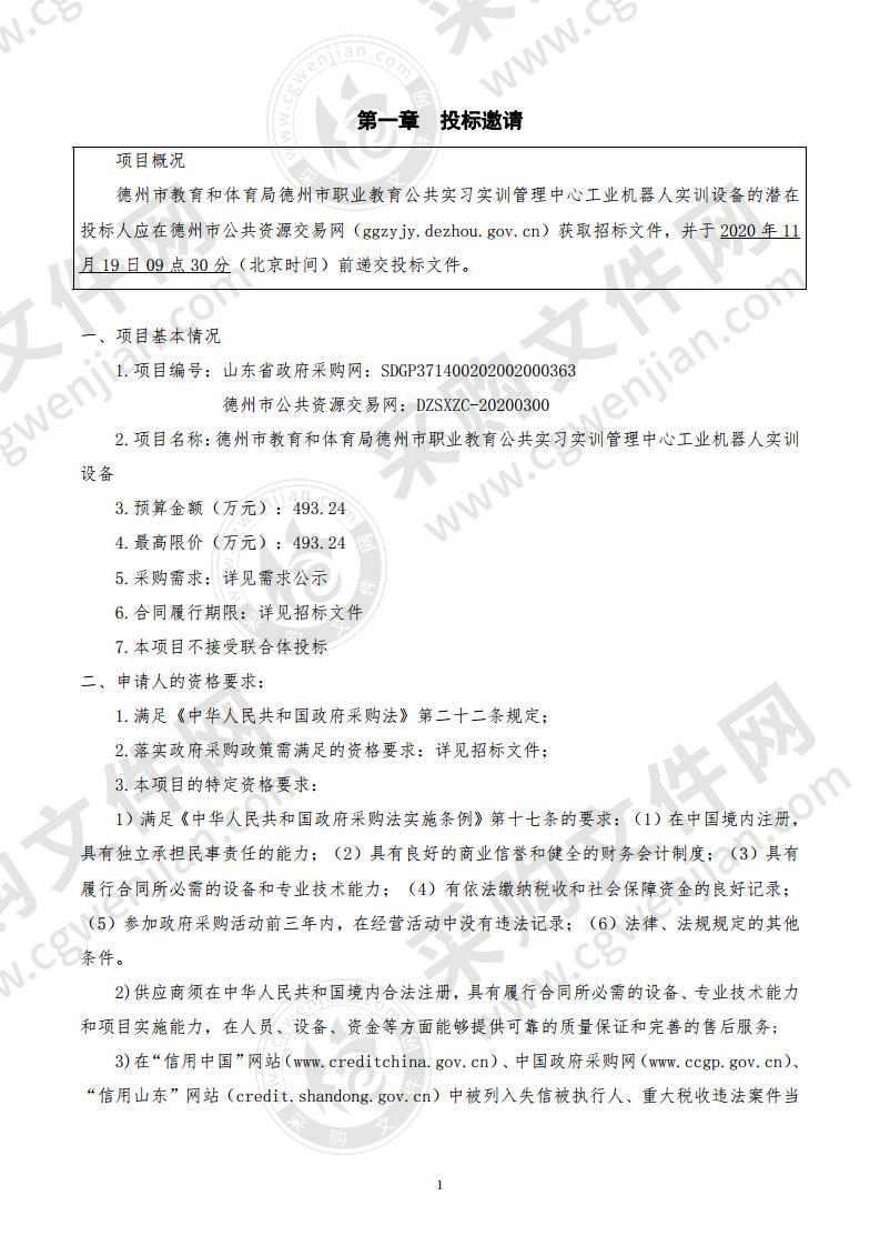 德州市教育和体育局德州市职业教育公共实习实训管理中心工业机器人实训设备