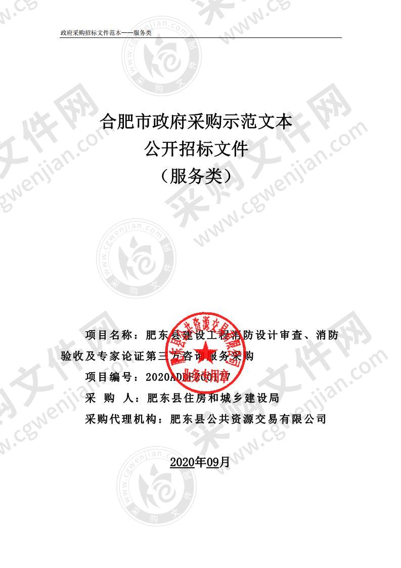 肥东县建设工程消防设计审查、消防验收及专家论证第三方咨询服务采购