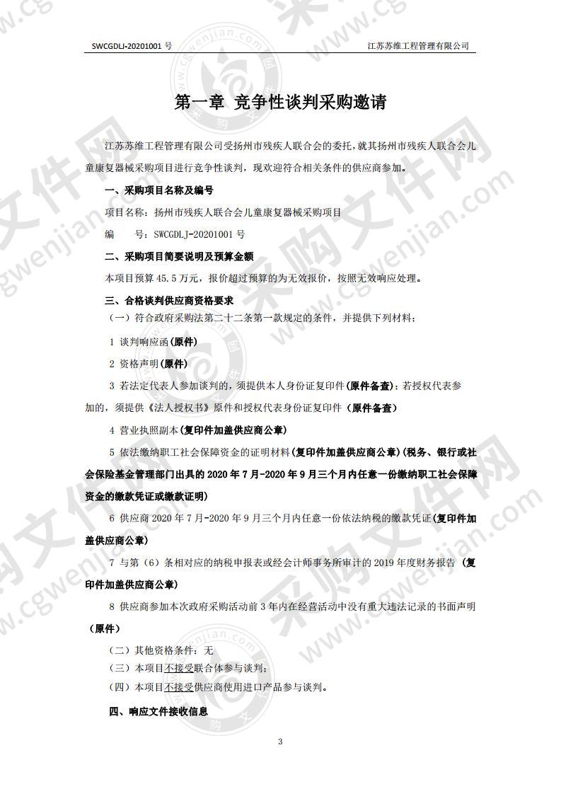 扬州市残疾人联合会儿童康复器械采购项目