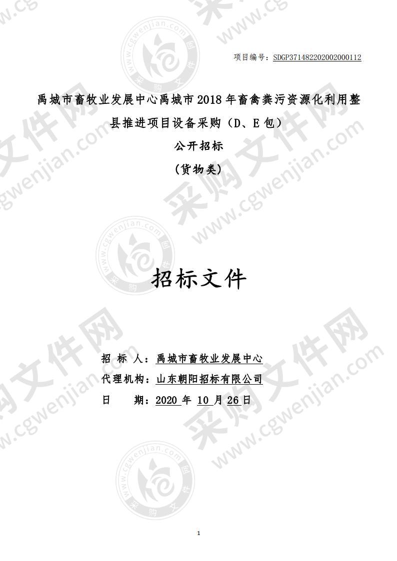 禹城市畜牧业发展中心禹城市 2018 年畜禽粪污资源化利用整县推进项目设备采购（D、E 包）