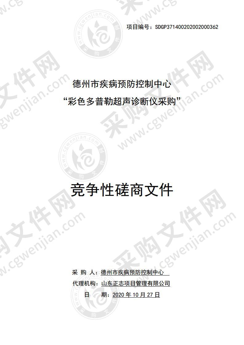 德州市疾病预防控制中心“彩色多普勒超声诊断仪采购”项目