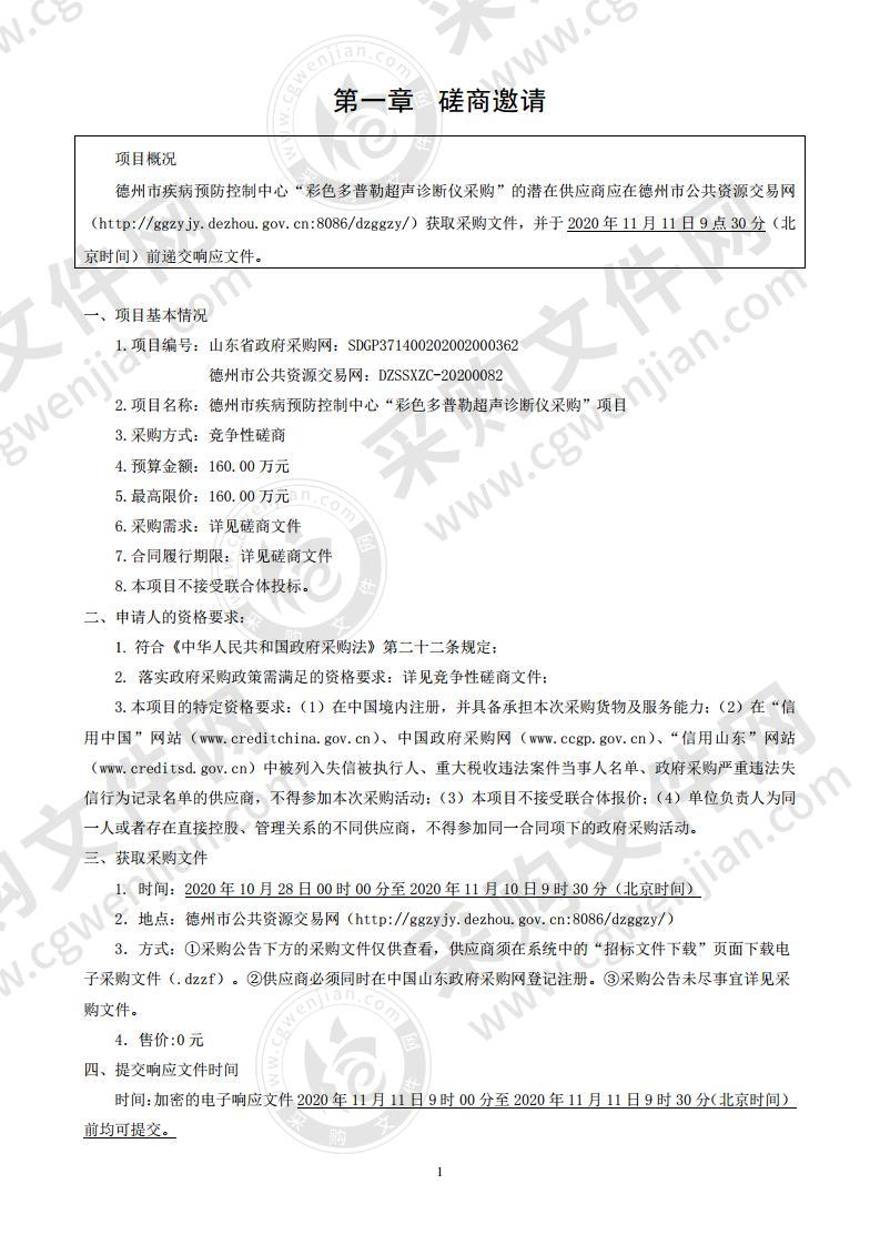 德州市疾病预防控制中心“彩色多普勒超声诊断仪采购”项目