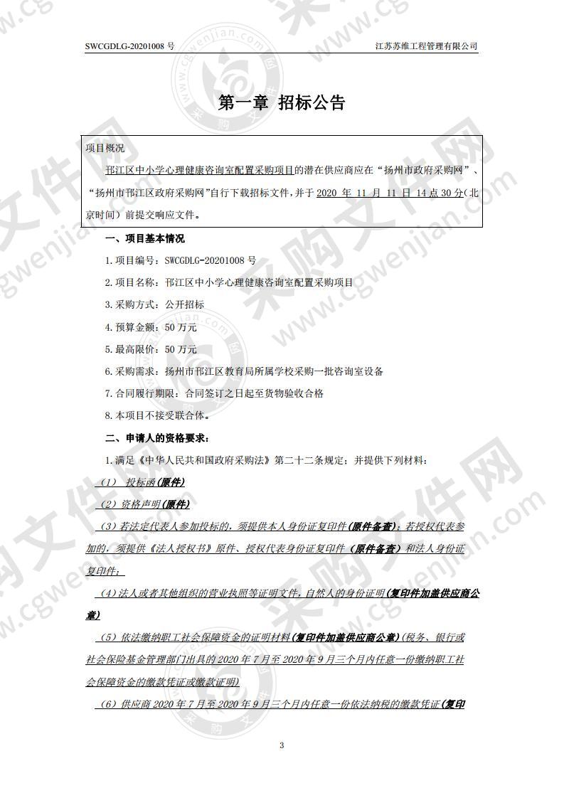 邗江区中小学心理健康咨询室配置采购项目