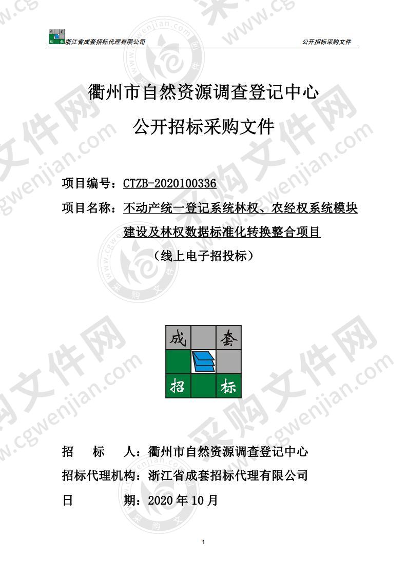 不动产统一登记系统林权、农经权系统模块建设及林权数据标准化转换整合项目