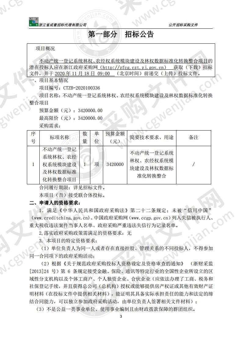 不动产统一登记系统林权、农经权系统模块建设及林权数据标准化转换整合项目