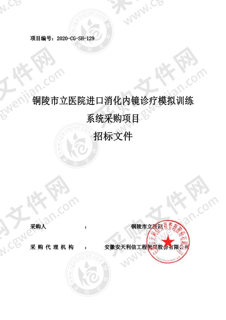 铜陵市立医院进口消化内镜诊疗模拟训练系统采购项目