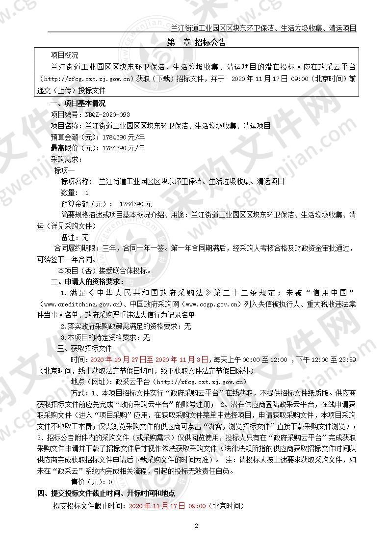 兰江街道办事处兰江街道工业园区区块东环卫保洁、生活垃圾收集、清运项目