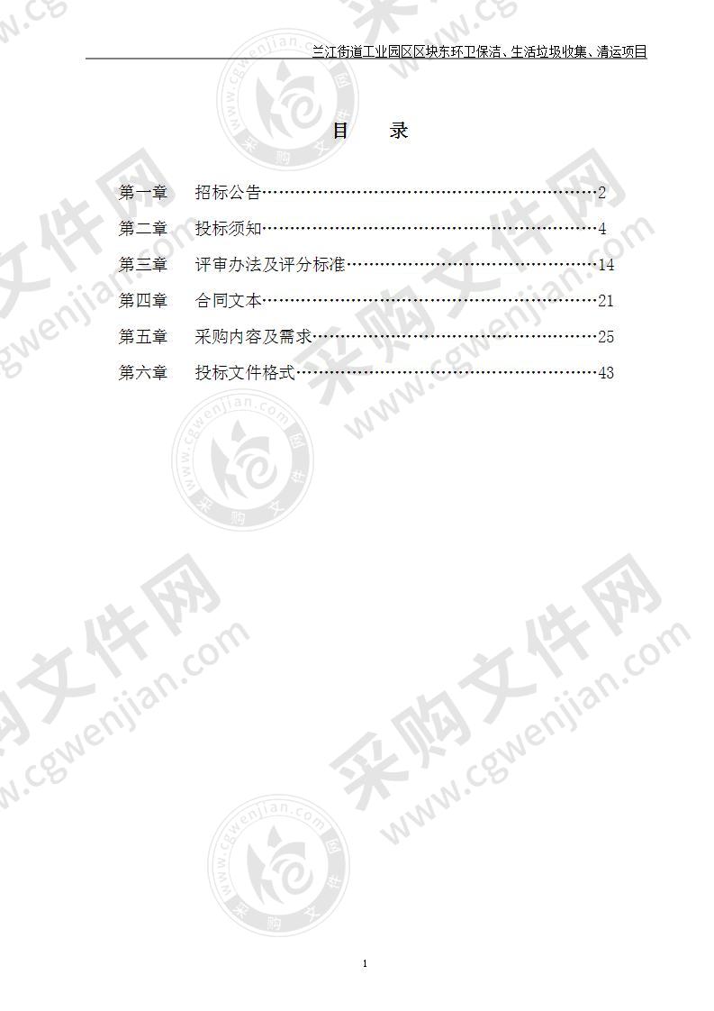 兰江街道办事处兰江街道工业园区区块东环卫保洁、生活垃圾收集、清运项目