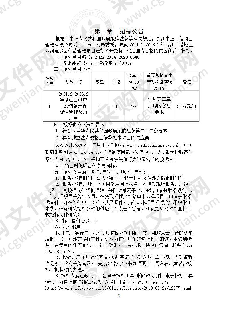 2021.2-2023.2年度江山港城区段河道水面保洁管理采购项目