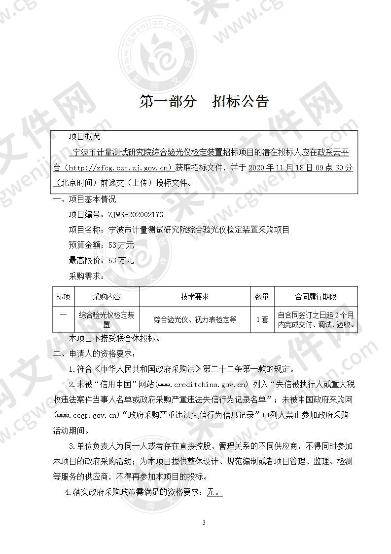 宁波市计量测试研究院综合验光仪检定装置采购项目