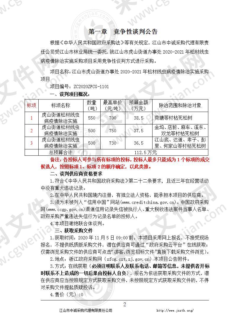 江山市虎山街道办事处2020-2021年松材线虫病疫情除治实施采购项目