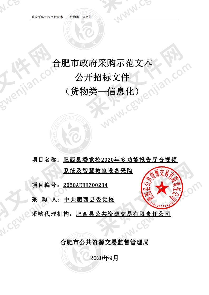 肥西县委党校2020年多功能报告厅音视频系统及智慧教室设备采购