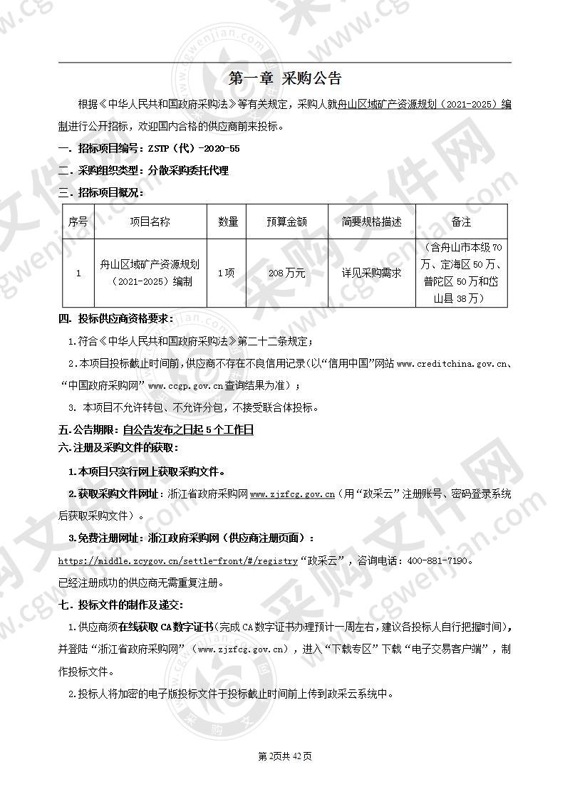 舟山区域矿产资源规划（2021-2025）编制