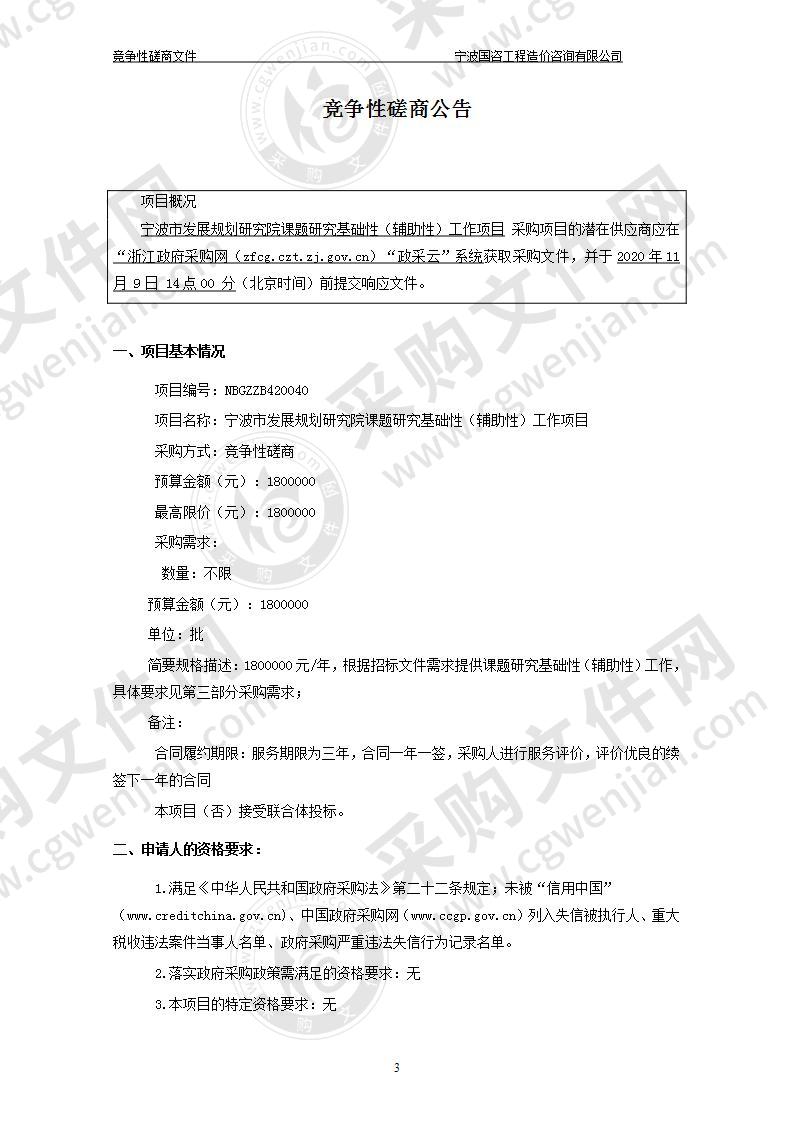 宁波市发展规划研究院课题研究基础性（辅助性）工作项目