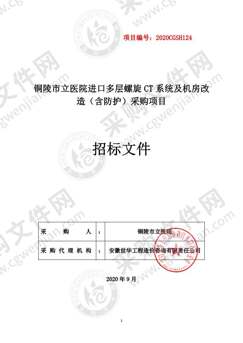 铜陵市立医院进口多层螺旋CT系统及机房改造（含防护）采购项目