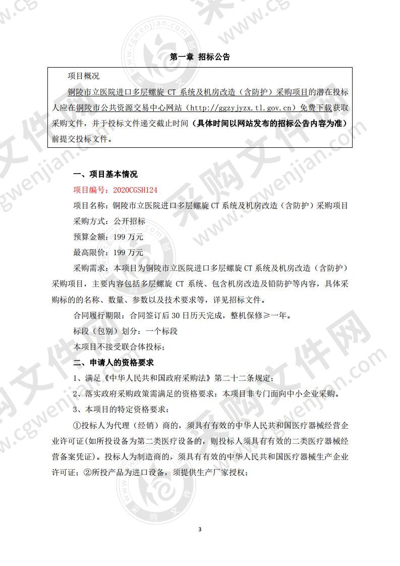 铜陵市立医院进口多层螺旋CT系统及机房改造（含防护）采购项目