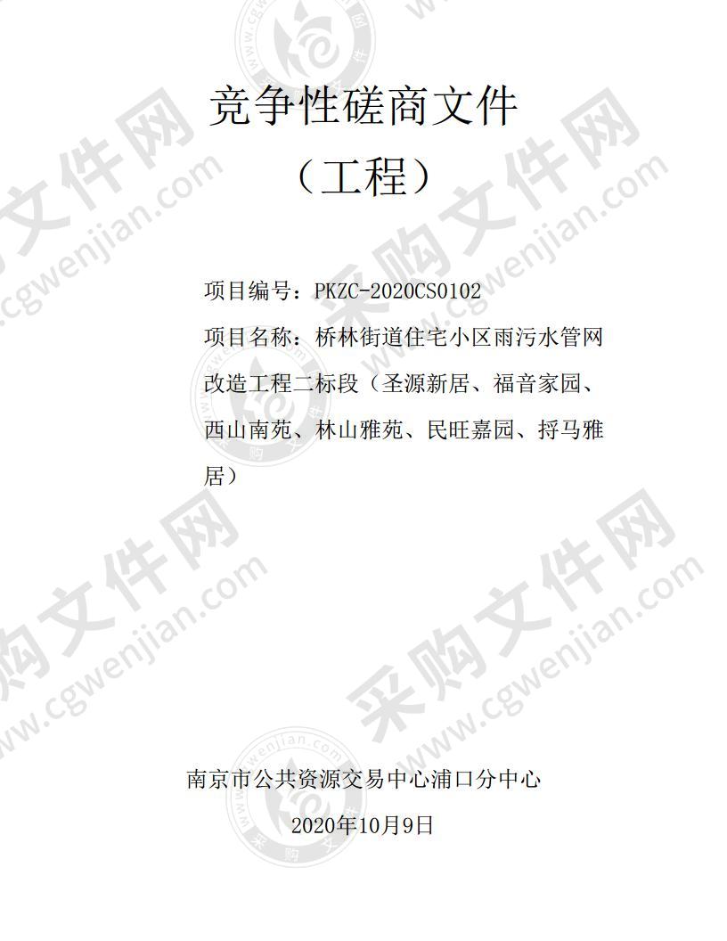 桥林街道住宅小区雨污水管网改造工程二标段（圣源新居、福音家园、西山南苑、林山雅苑、民旺嘉园、捋马雅居）