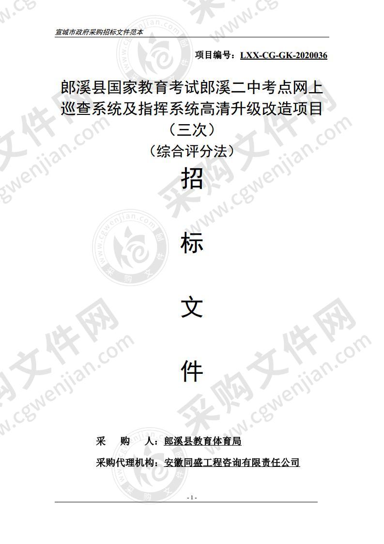 郎溪县国家教育考试郎溪二中考点网上巡查系统及指挥系统高清升级改造项目