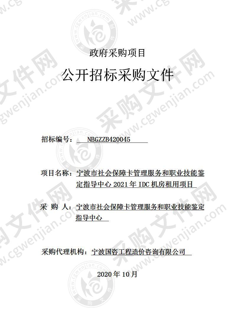 宁波市社会保障卡管理服务和职业技能鉴定指导中心2021年IDC机房租用项目