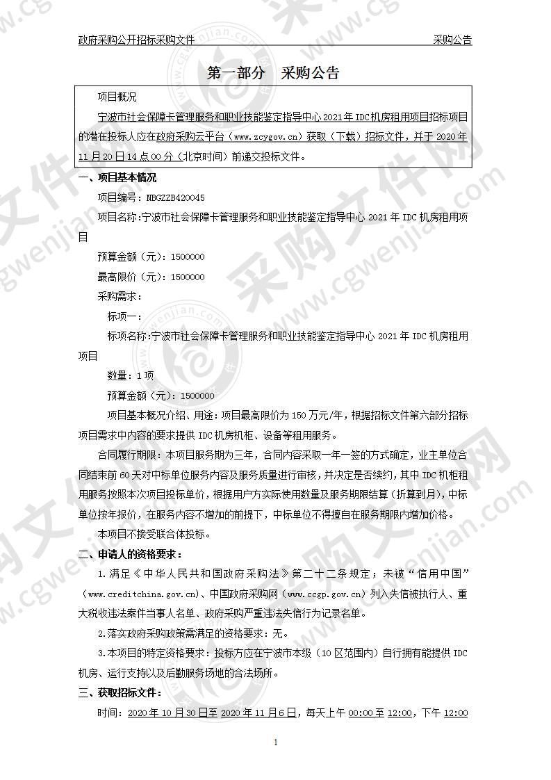 宁波市社会保障卡管理服务和职业技能鉴定指导中心2021年IDC机房租用项目