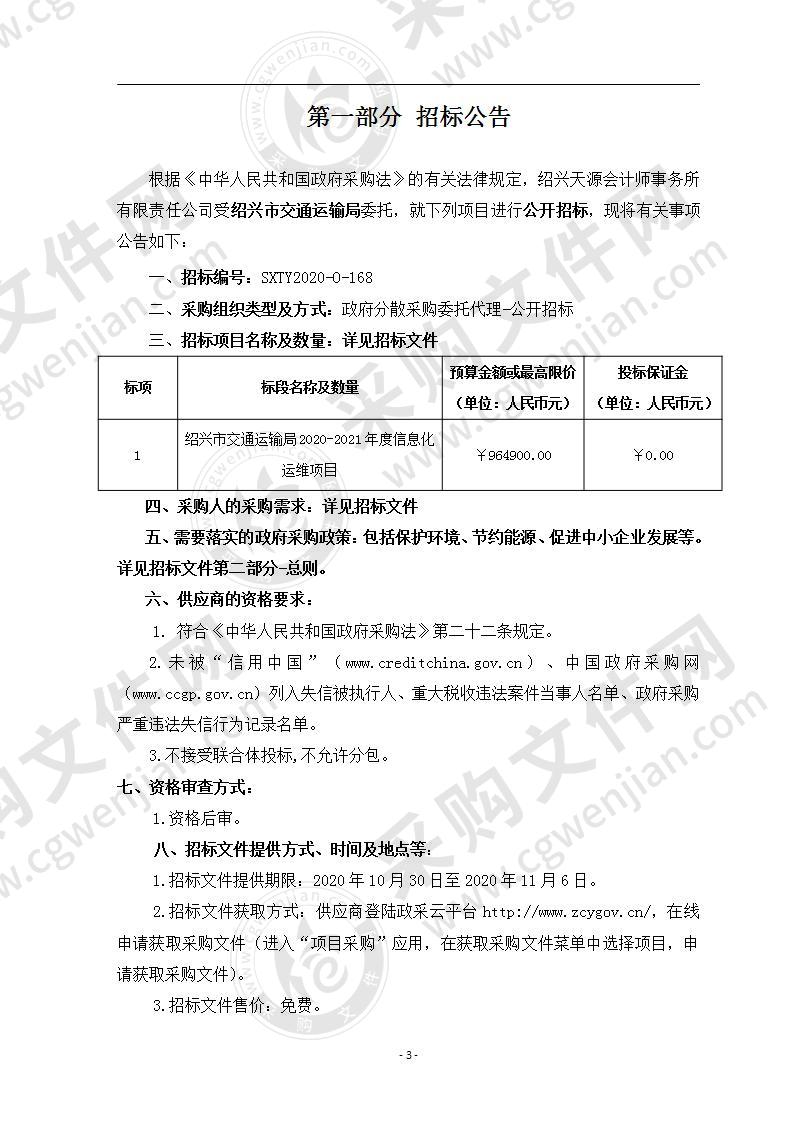 绍兴市交通运输局2020-2021年度信息化运维项目