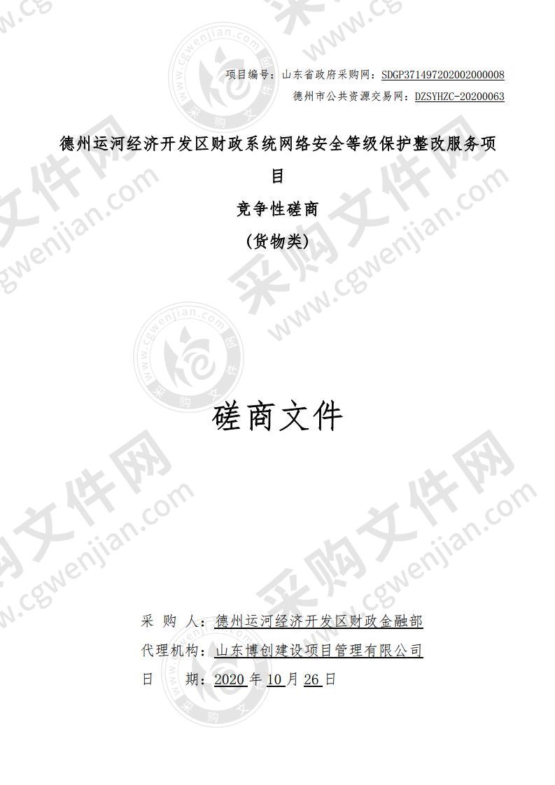 德州运河经济开发区财政系统网络安全等级保护整改服务项目