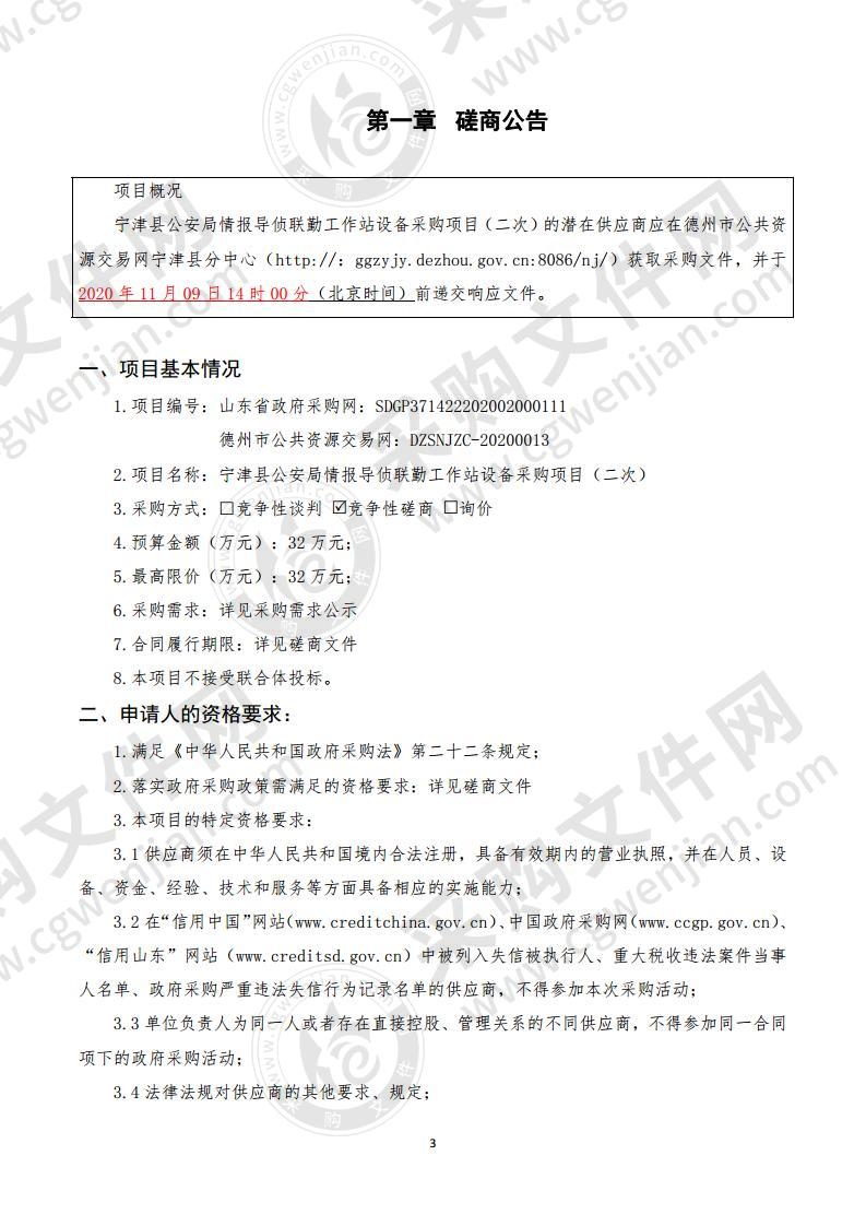 宁津县公安局宁津县公安局情报导侦联勤工作站设备采购项目