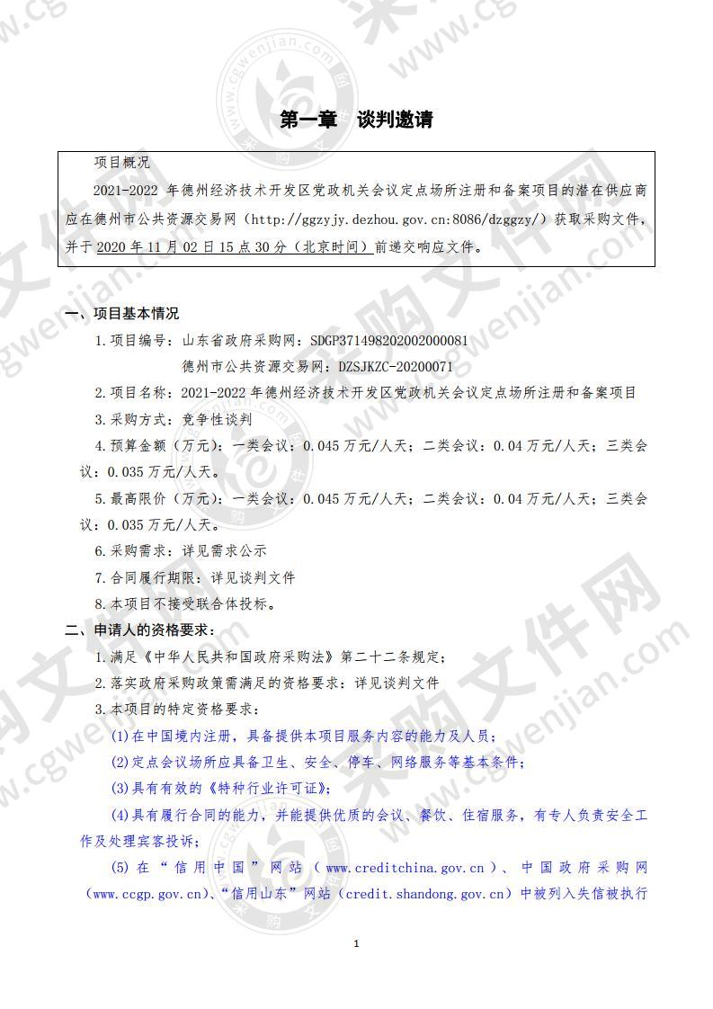 德州经济技术开发区财政金融2021-2022年德州经济技术开发区党政机关会议定点场所注册和备案项目