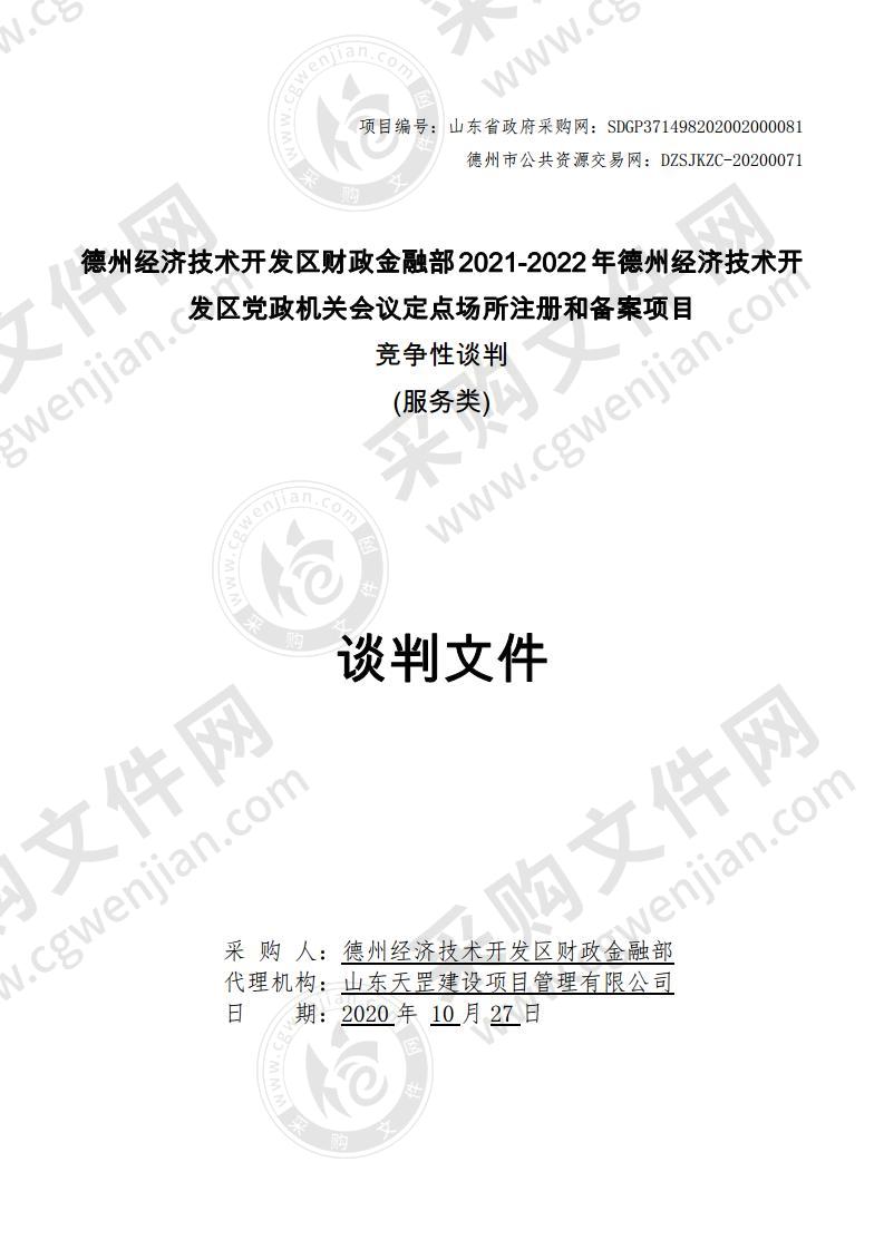 德州经济技术开发区财政金融2021-2022年德州经济技术开发区党政机关会议定点场所注册和备案项目