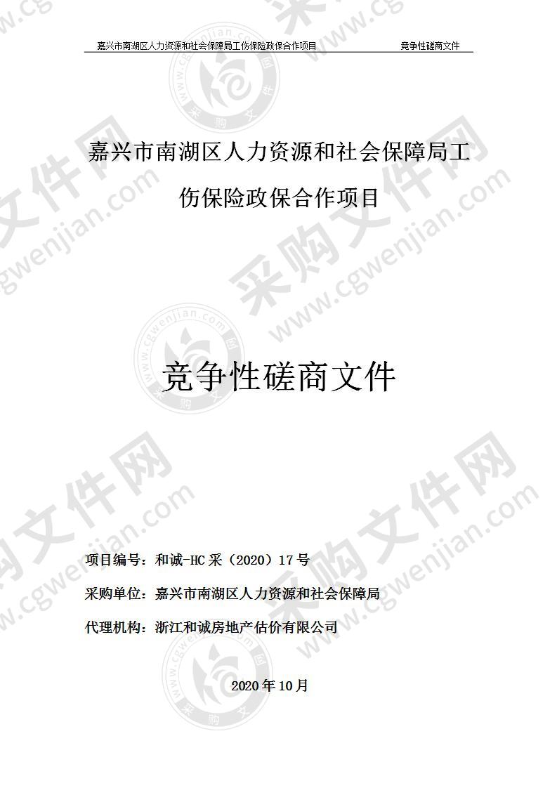 嘉兴市南湖区人力资源和社会保障局工伤保险政保合作项目