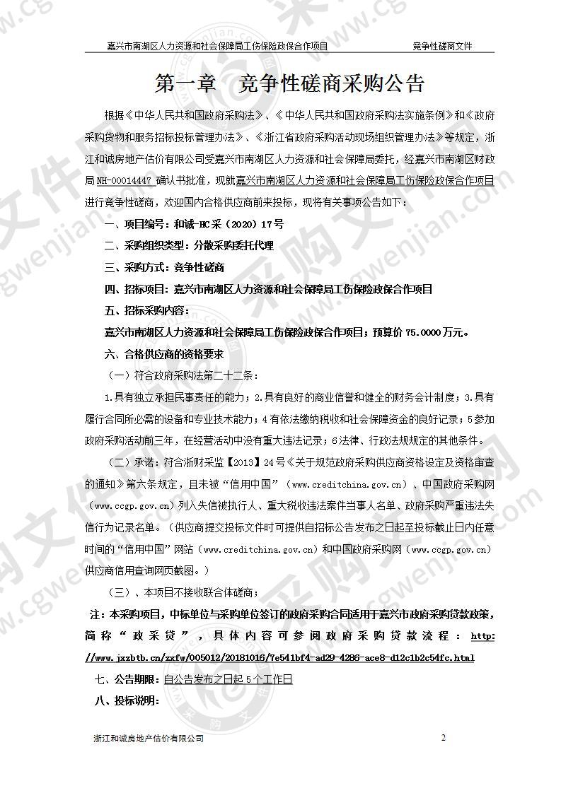 嘉兴市南湖区人力资源和社会保障局工伤保险政保合作项目