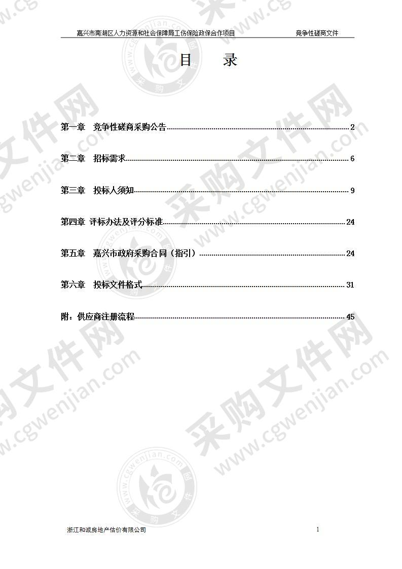 嘉兴市南湖区人力资源和社会保障局工伤保险政保合作项目