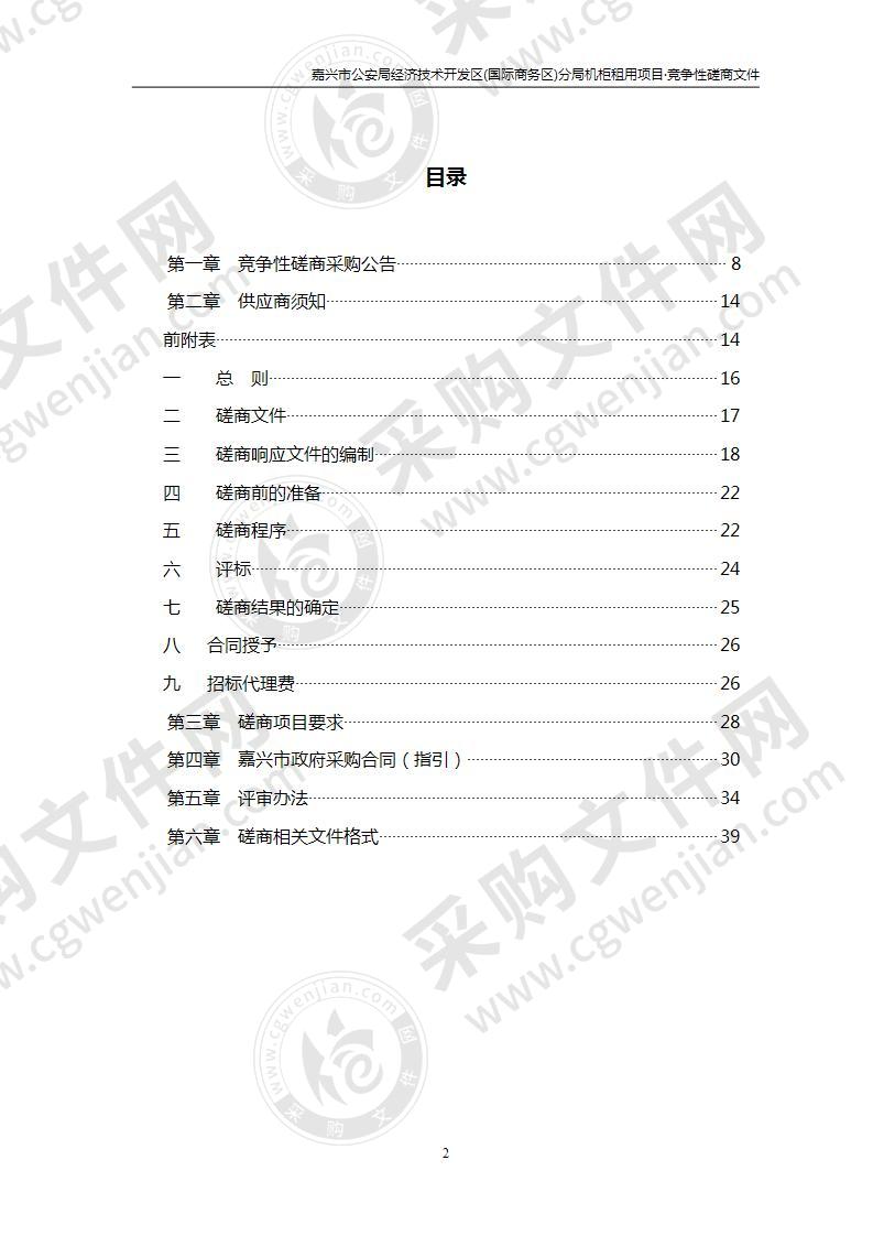 嘉兴市公安局经济技术开发区(国际商务区)分局机柜租用项目