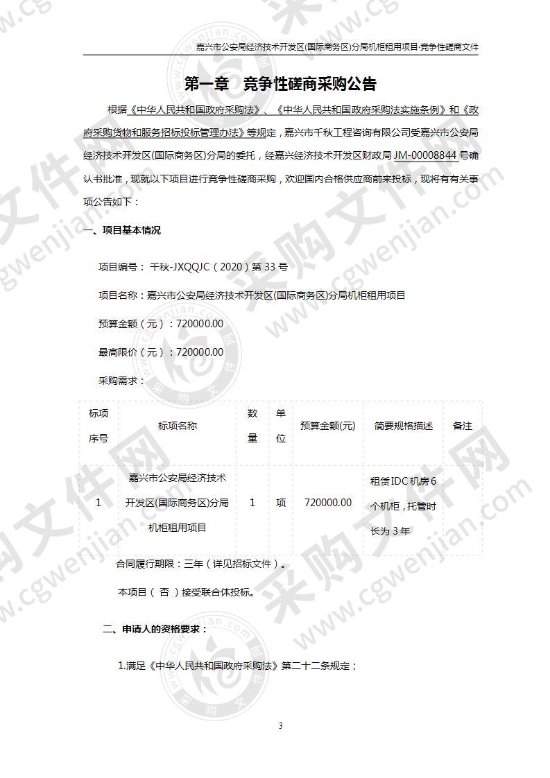 嘉兴市公安局经济技术开发区(国际商务区)分局机柜租用项目