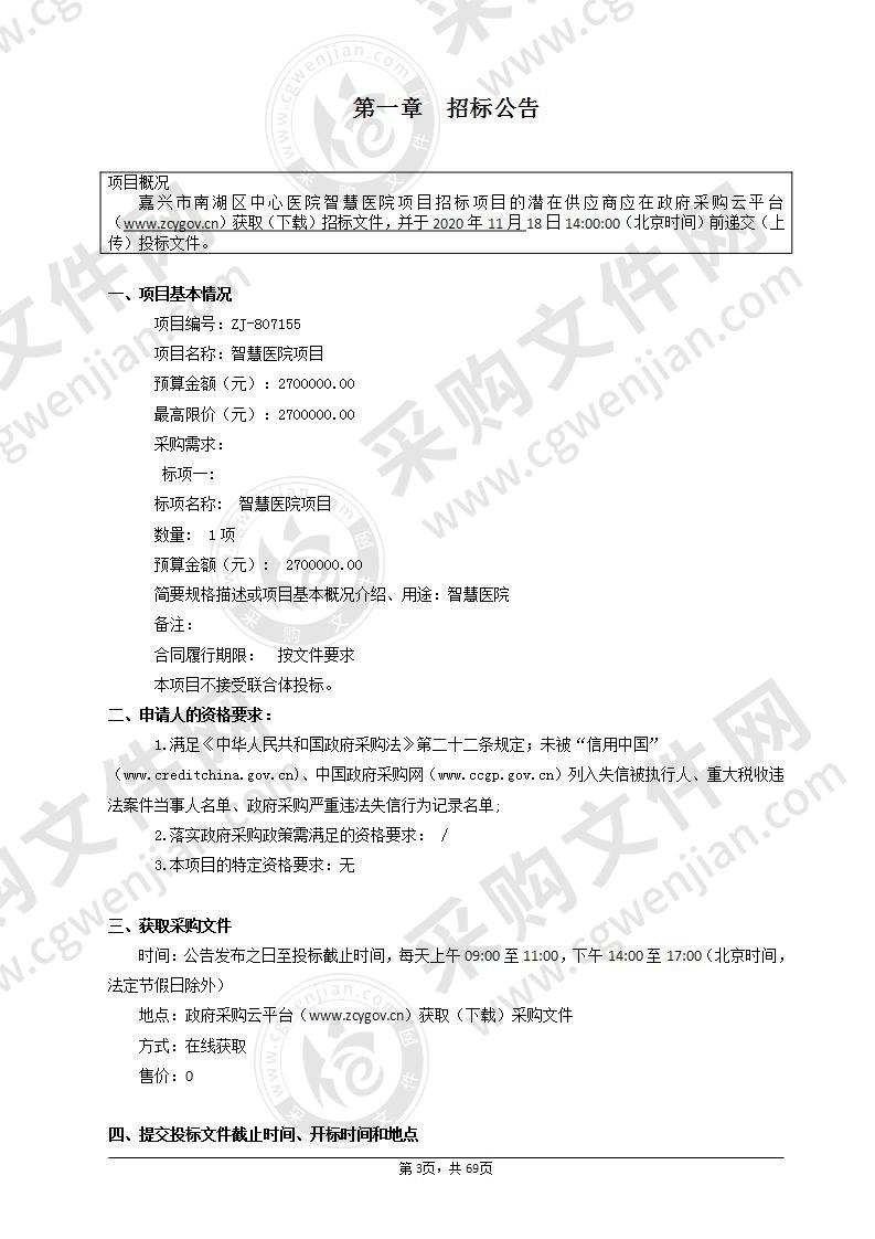 嘉兴市南湖区中心医院南湖区中心医院智慧医院信息系统项目