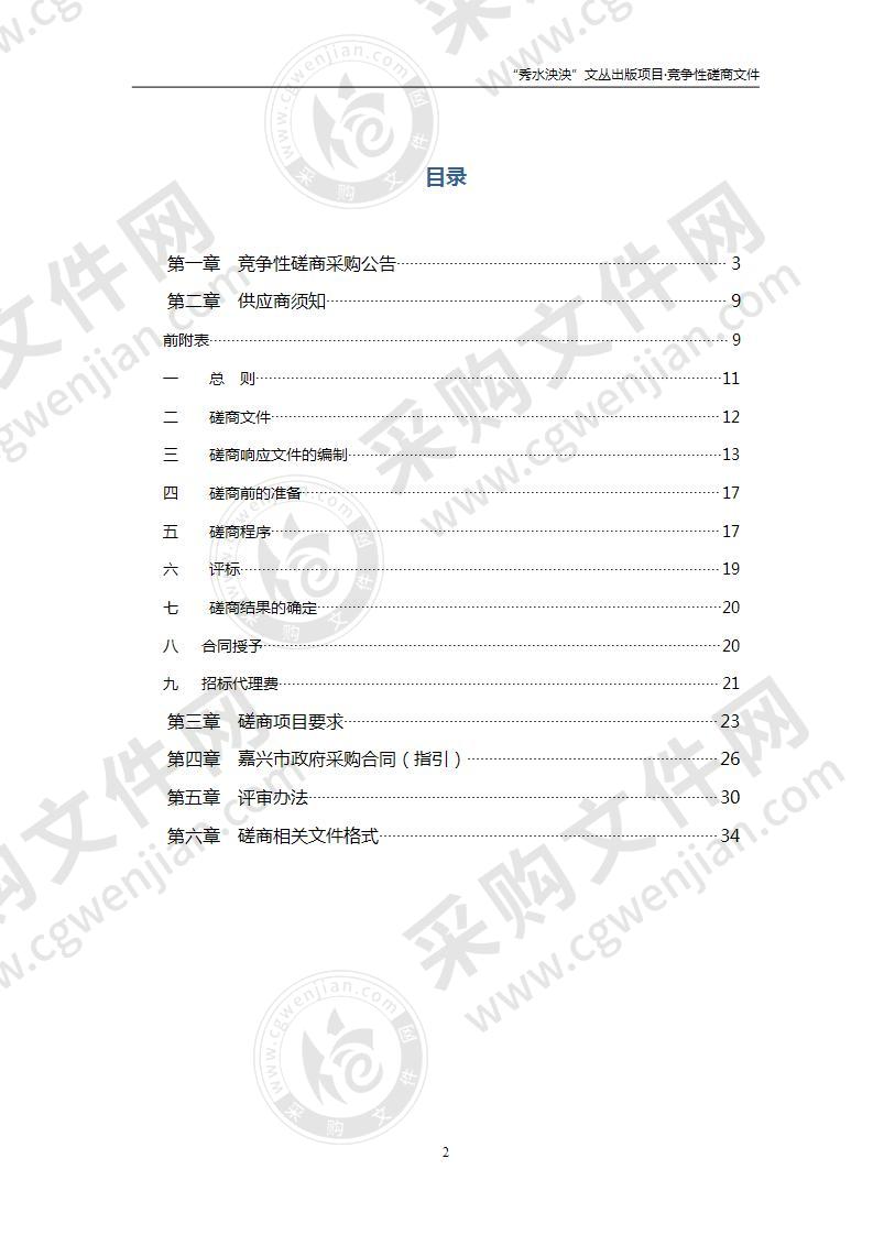 “秀水泱泱”文丛出版项目